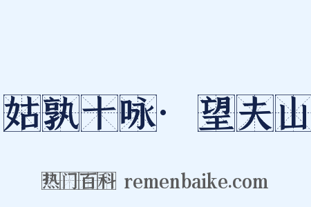 姑孰十咏·望夫山是什么意思的图片